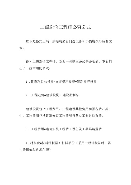 二级造价工程师必背公式