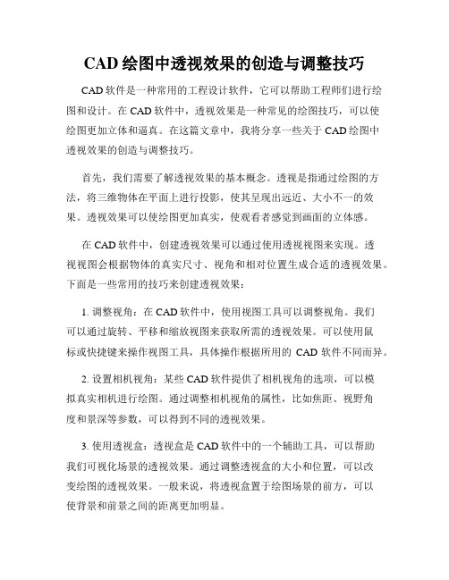 CAD绘图中透视效果的创造与调整技巧