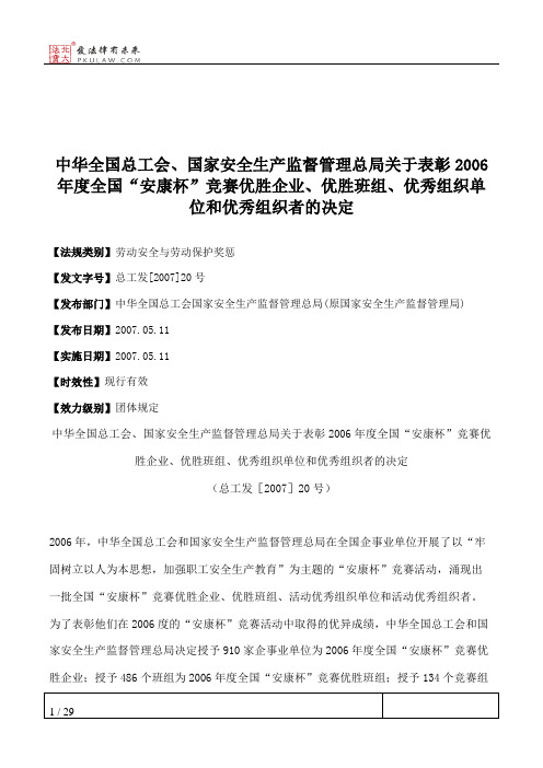 中华全国总工会、国家安全生产监督管理总局关于表彰2006年度全国