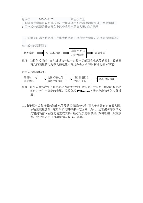 测量转速的传感器原理及框图