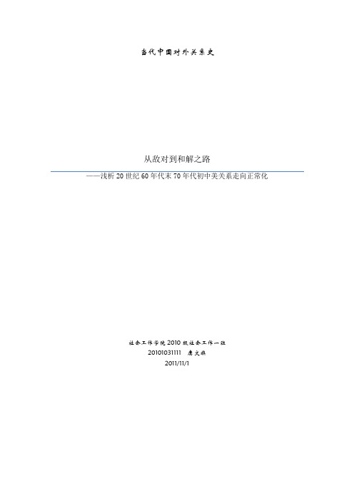 浅析20世纪60年代末70年代初中美双边关系解冻