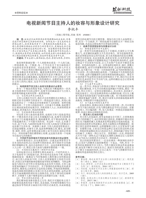 电视新闻节目主持人的妆容与形象设计研究