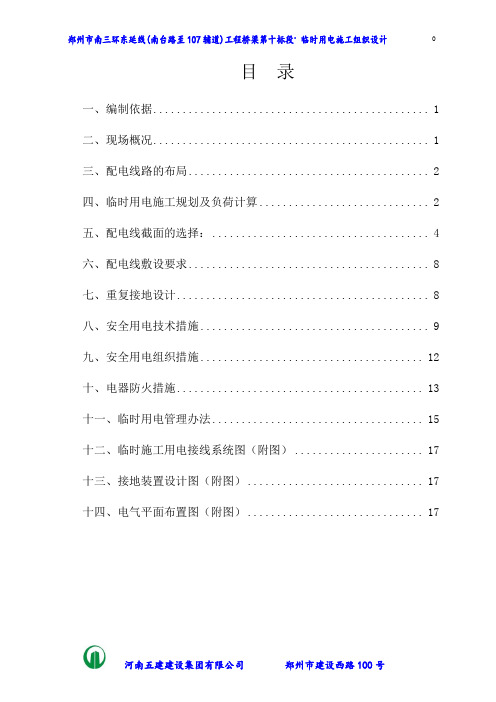 临时用电施工组织设计