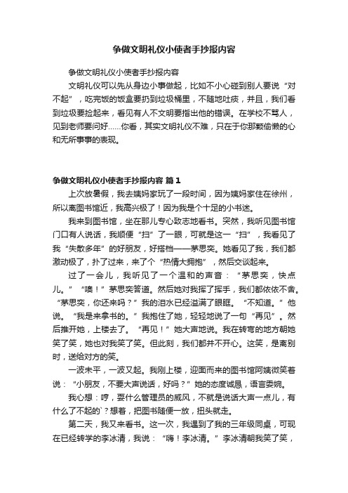 争做文明礼仪小使者手抄报内容