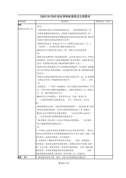 QMS和EMS结合审核检查表及记录要求