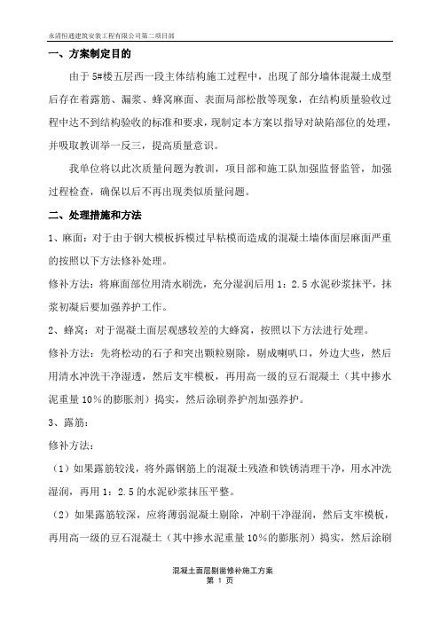 混凝土面层剔凿修补施工方案1