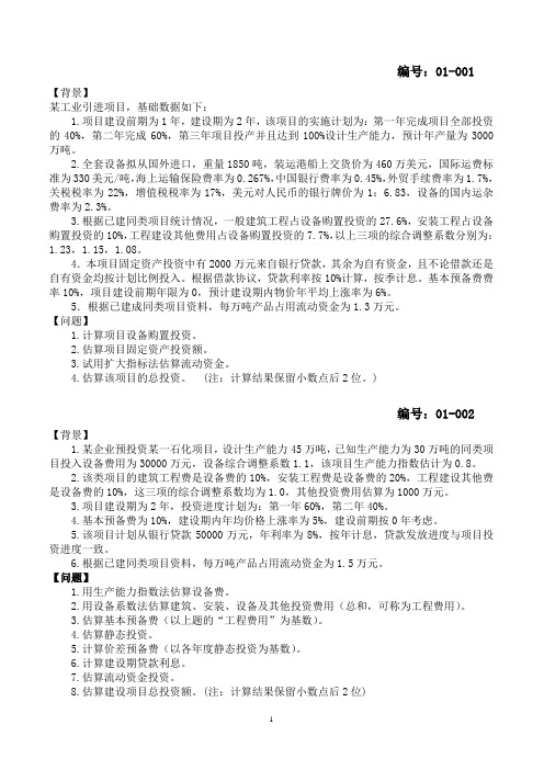 工程造价案例分析复习资料