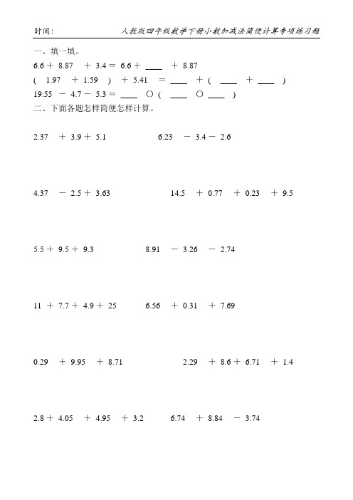 人教版四年级数学下册小数加减法简便计算专项练习题2