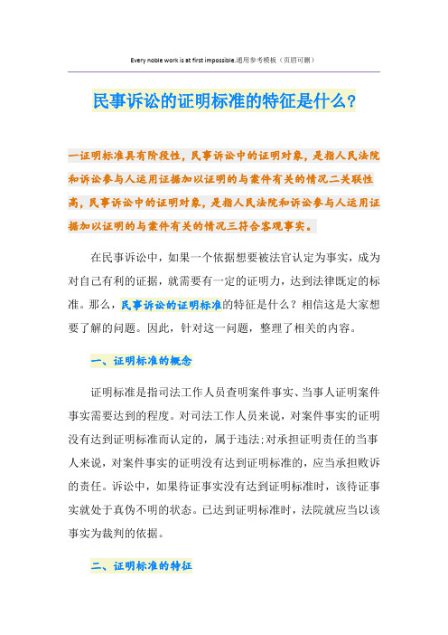 民事诉讼的证明标准的特征是什么-