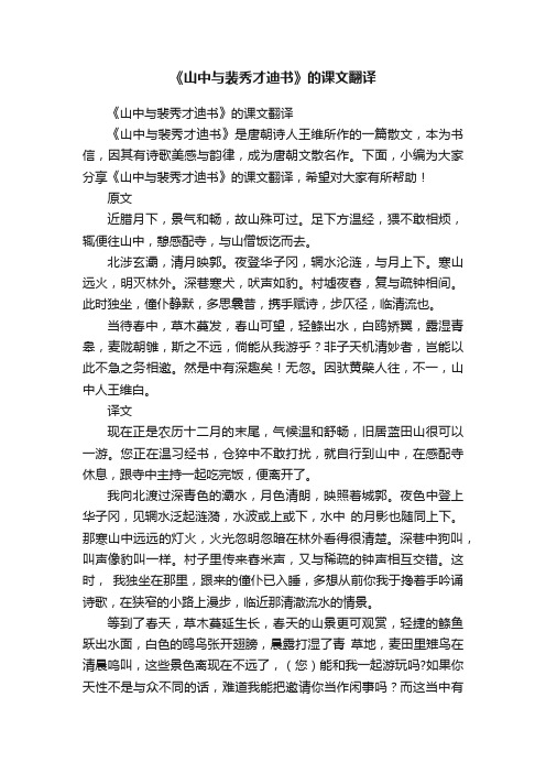 《山中与裴秀才迪书》的课文翻译