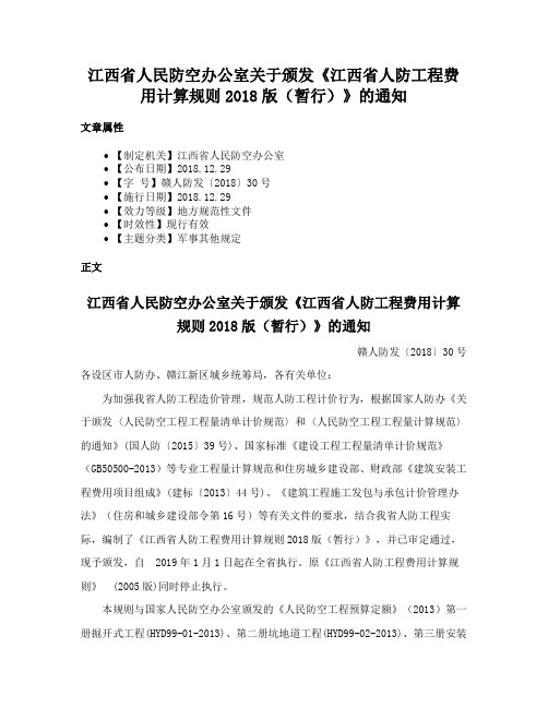 江西省人民防空办公室关于颁发《江西省人防工程费用计算规则2018版（暂行）》的通知