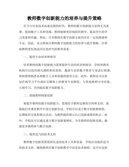 教师数字创新能力的培养与提升策略