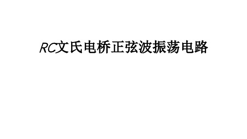 高二物理竞赛课件RC文氏电桥正弦波振荡电路