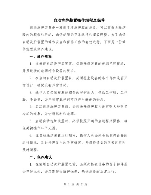 自动洗炉装置操作规程及保养