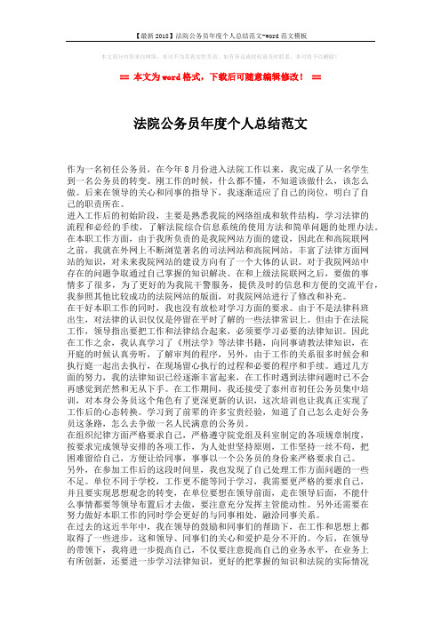【最新2018】法院公务员年度个人总结范文-word范文模板 (2页)