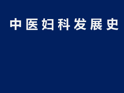 中医妇科发展史