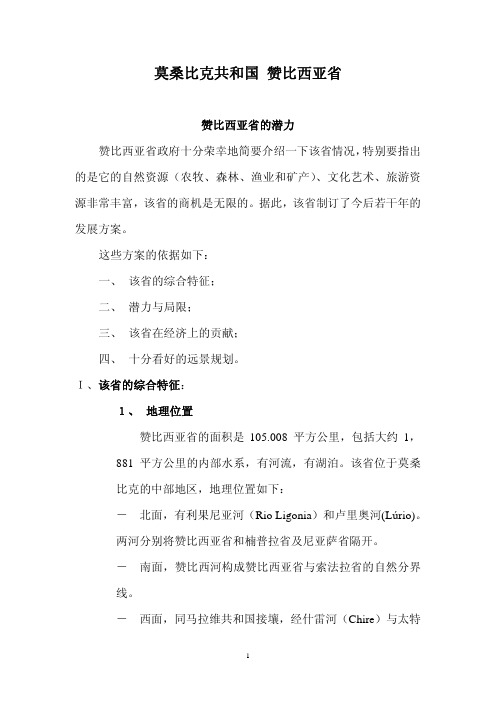 莫桑比克共和国赞比西亚省