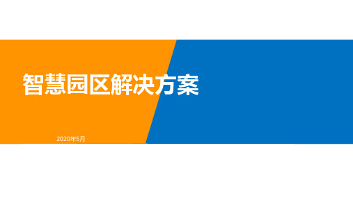 智慧园区解决方案202005