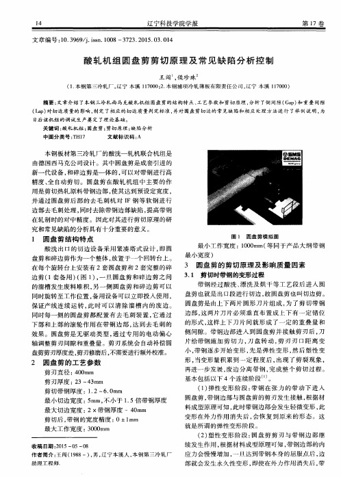 酸轧机组圆盘剪剪切原理及常见缺陷分析控制