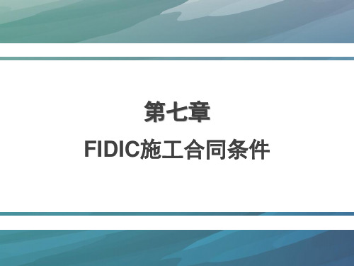 建筑工程之FIDIC施工合同条件知识解析