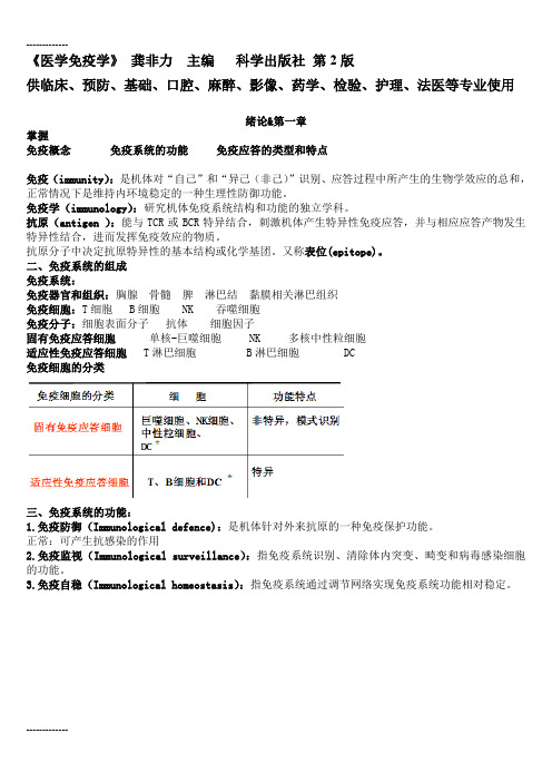 [整理]《医学免疫学》复习资料1-16章.