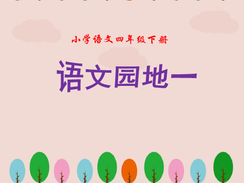 人教版小学四年级下册语文《语文园地一》PPT课件