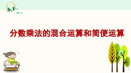 人教版数学六年级上册《分数乘法的混合运算和简便运算》课件