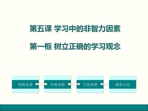 (新)教科版七年级《道德与法治》上册：5.1 树立正确的学习观念(精品课件)