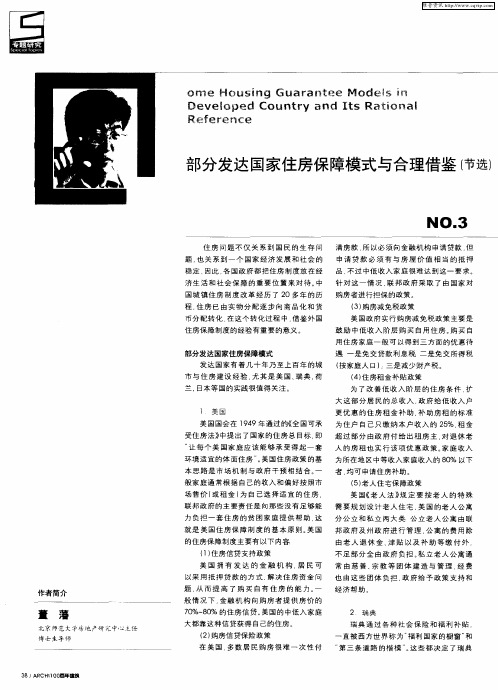 部分发达国家住房保障模式与合理借鉴(节选)NO.3