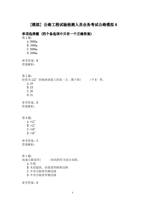 公路工程试验检测人员业务考试公路模拟6