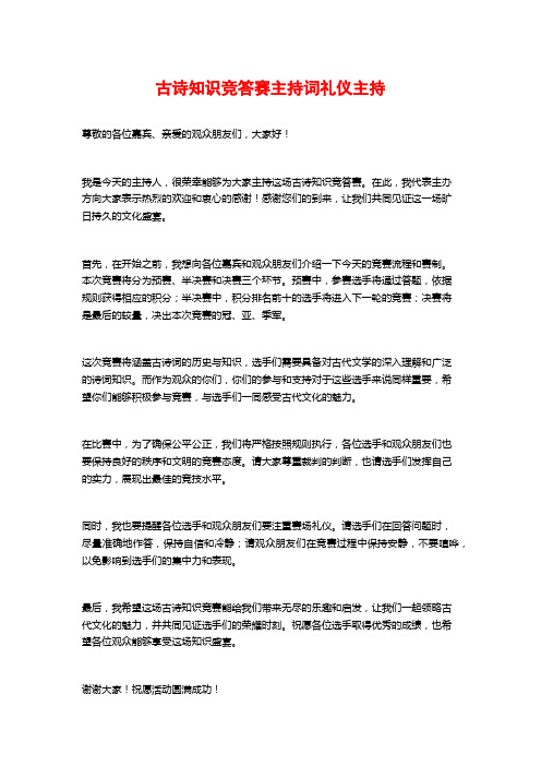 古诗知识竞答赛主持词礼仪主持