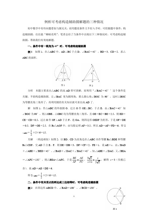 中考数学复习指导：例析可考虑构造辅助圆解题的三种情况