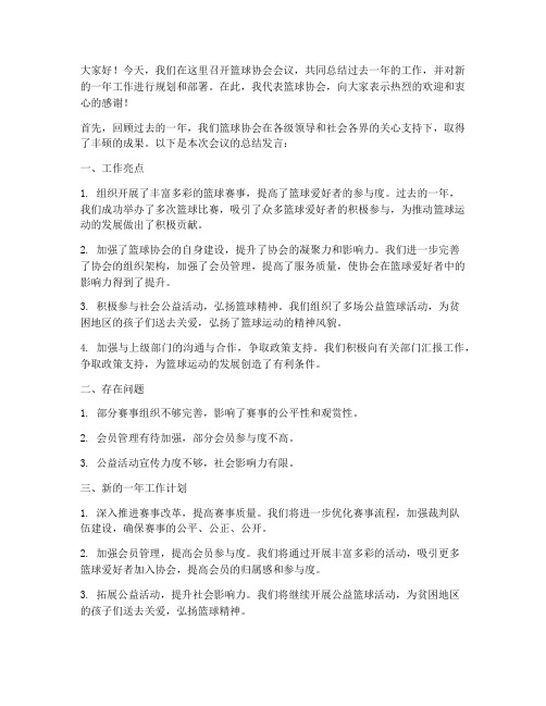 篮协开会总结发言稿范文