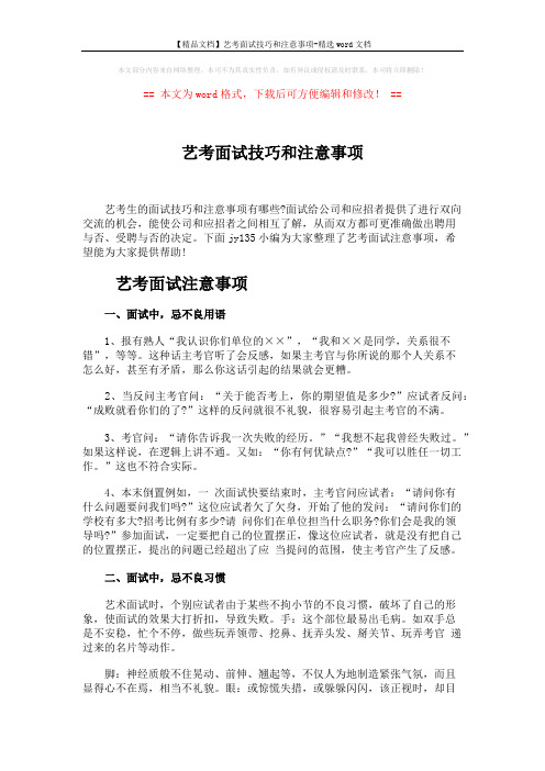 【精品文档】艺考面试技巧和注意事项-精选word文档 (3页)