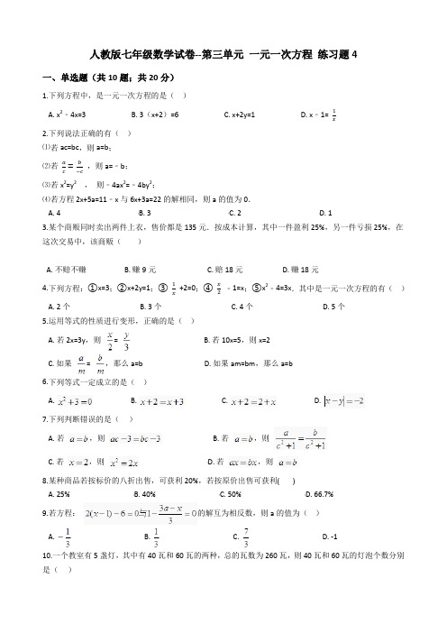 人教版七年级上数学试卷--第三单元 一元一次方程 练习题4(含答案)