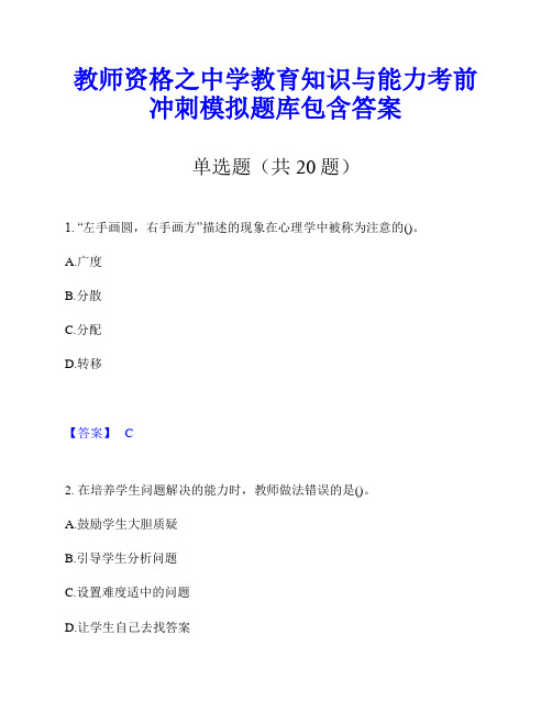 教师资格之中学教育知识与能力考前冲刺模拟题库包含答案