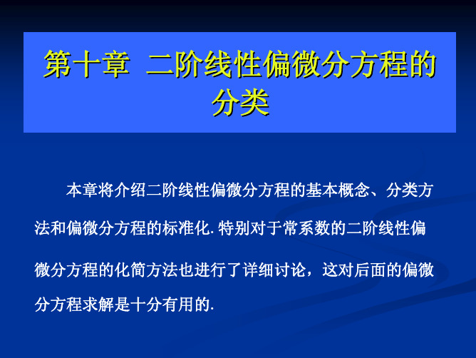 第十章二阶线性偏微分方程的