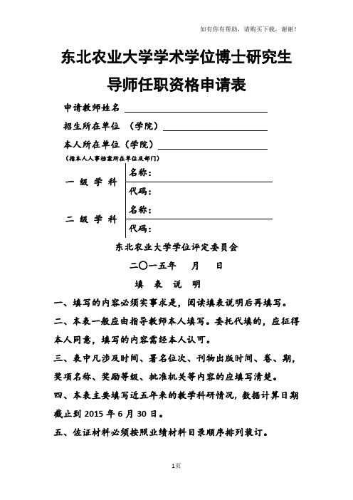 东北农业大学学术学位博士研究生导师任职资格申请表