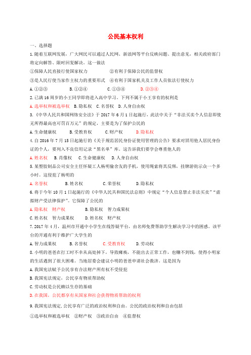 八年级道德与法治下册第二单元理解权利义务第三课公民权利第1框公民基本权利同步练习新人教版