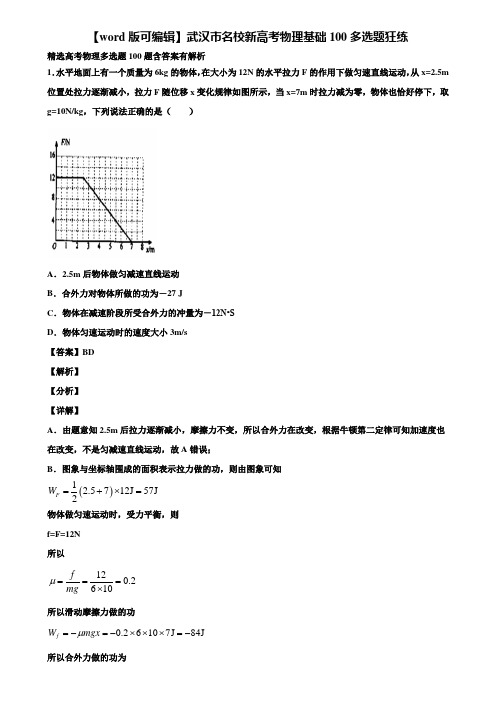 【word版可编辑】武汉市名校新高考物理基础100多选题狂练含解析