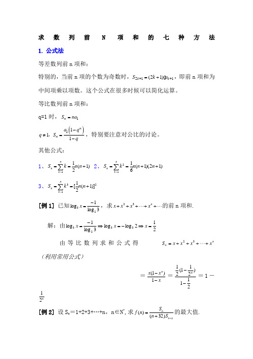 求数列前n项和的七种方法