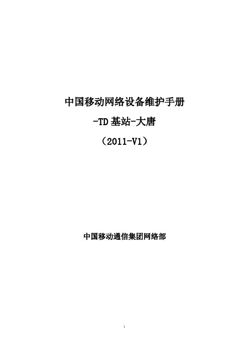 8、中国移动网络设备维护手册-TD基站-大唐(2011-V1)