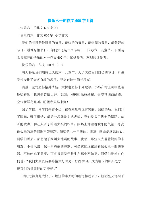 快乐六一的作文600字5篇