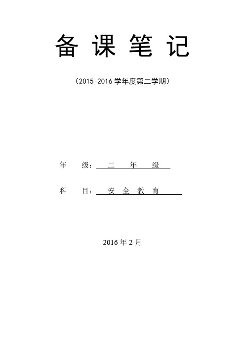 20152016学年度二年级下册安全教育计划及教案