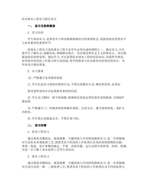 给水排水工程实习报告