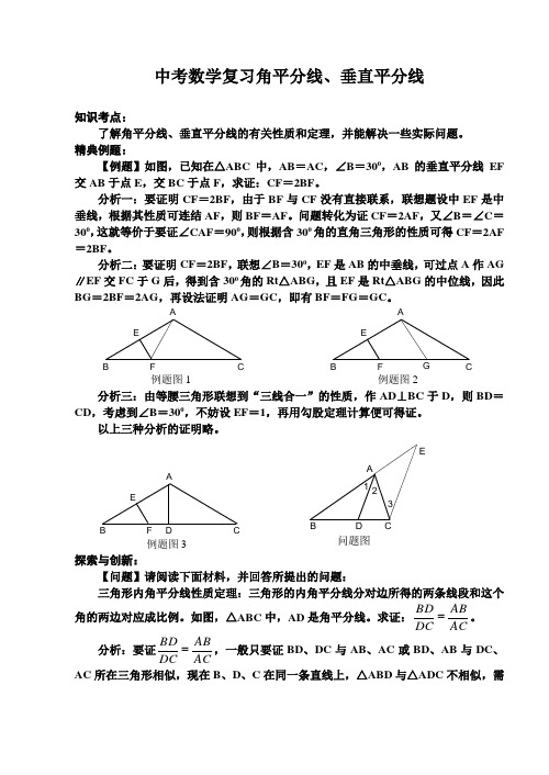 中考数学复习角平分线垂直平分线