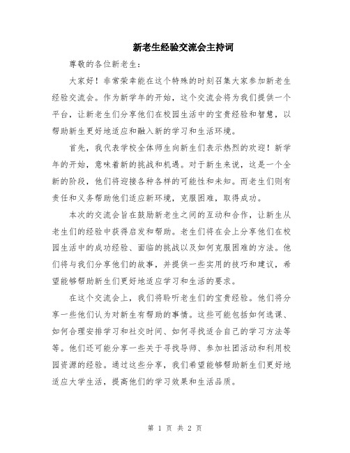 新老生经验交流会主持词
