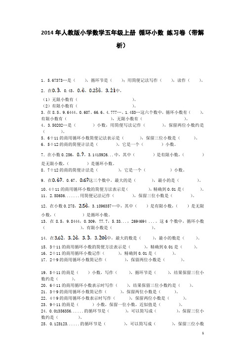 五年级上数学一课一练-循环小数-人教新课标(含答案)