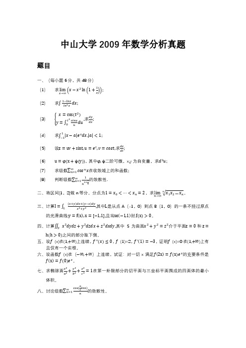 中山大学考研数学分析2009年真题及答案