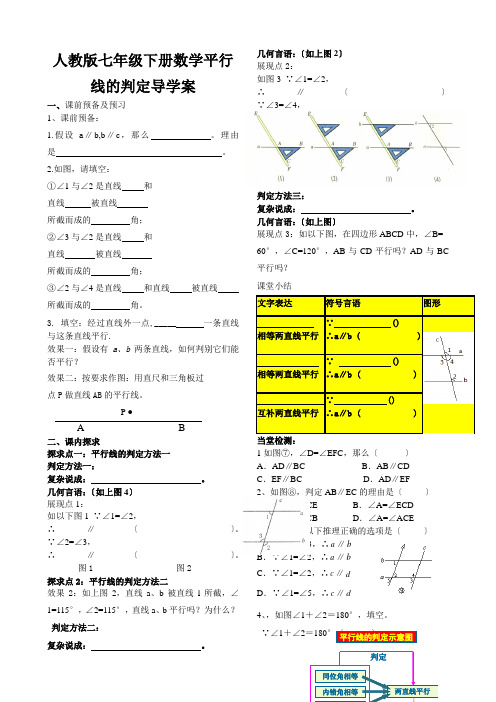 人教版七年级下册数学平行线的判定导学案